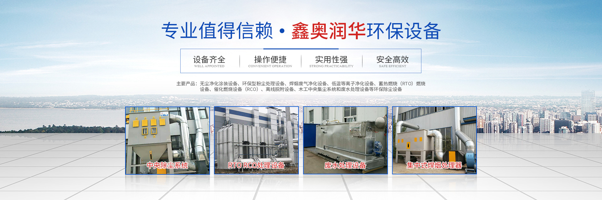 湖南天大越华鑫盛环保设备有限公司_长沙无尘净化涂装设备|环保型粉尘华体会 (hth)·官方网站设备|焊烟废气净化设备|低温等离子净化设备