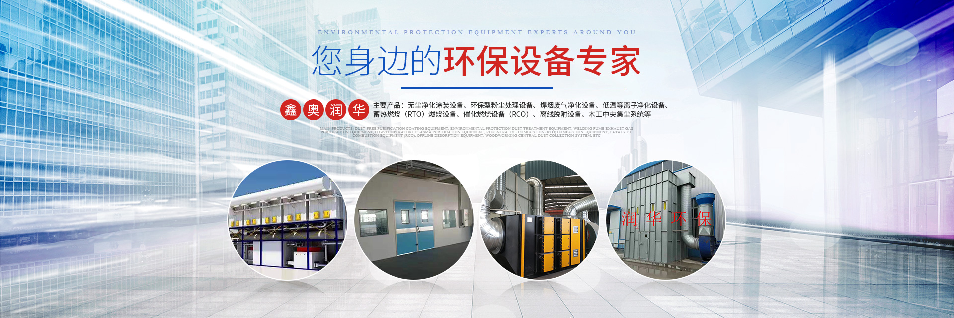 湖南天大越华鑫盛环保设备有限公司_长沙无尘净化涂装设备|环保型粉尘华体会 (hth)·官方网站设备|焊烟废气净化设备|低温等离子净化设备