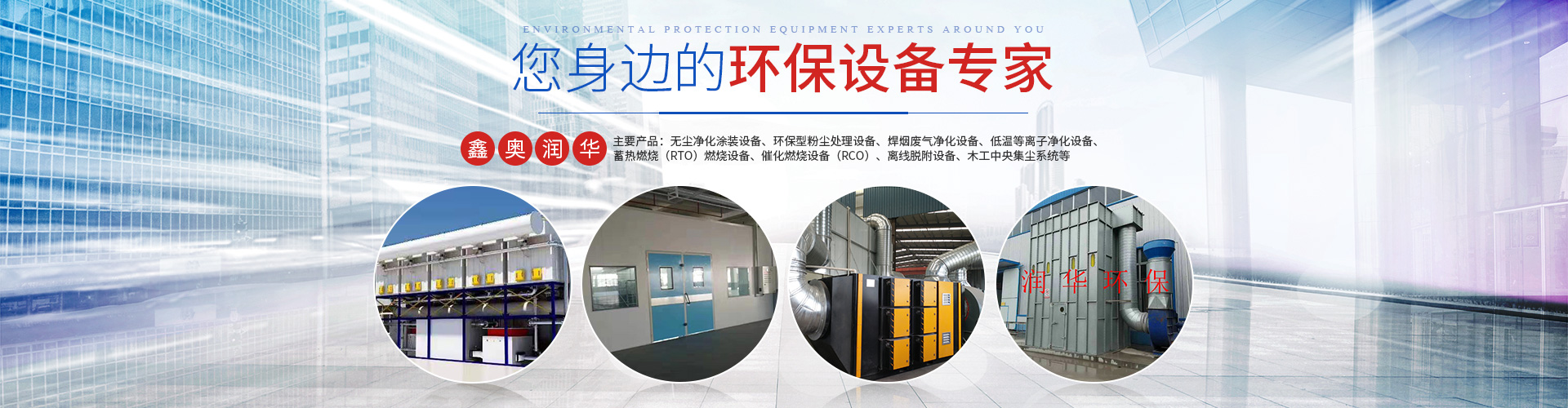 湖南天大越华鑫盛环保设备有限公司_长沙无尘净化涂装设备|环保型粉尘华体会 (hth)·官方网站设备|焊烟废气净化设备|低温等离子净化设备
